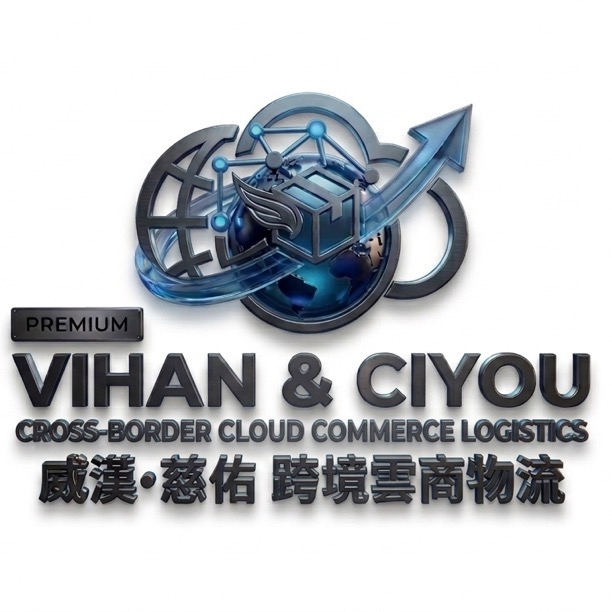 威漢.慈祐跨境雲商物流